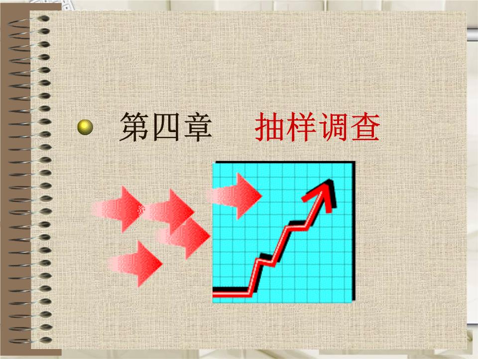 统计学第4抽样调查.ppt
