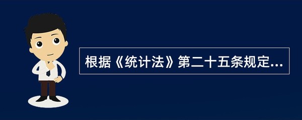 《统计法》第二十五条规定的&ldquo;能够识别或者推断单个统计调查对象身份的资料&rdquo;是指(